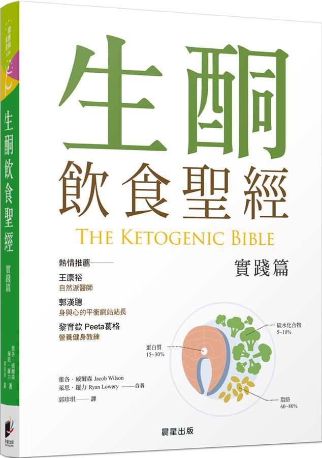 生酮飲食聖經: 實踐篇
