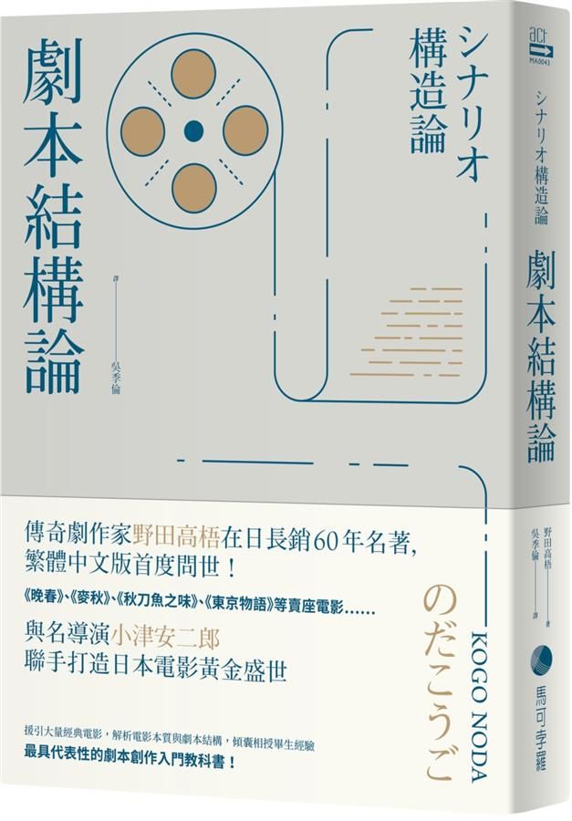 劇本結構論: 與小津安二郎聯手打造日本電影黃金盛世傳奇劇作家, 最具代表性的編劇入門聖經