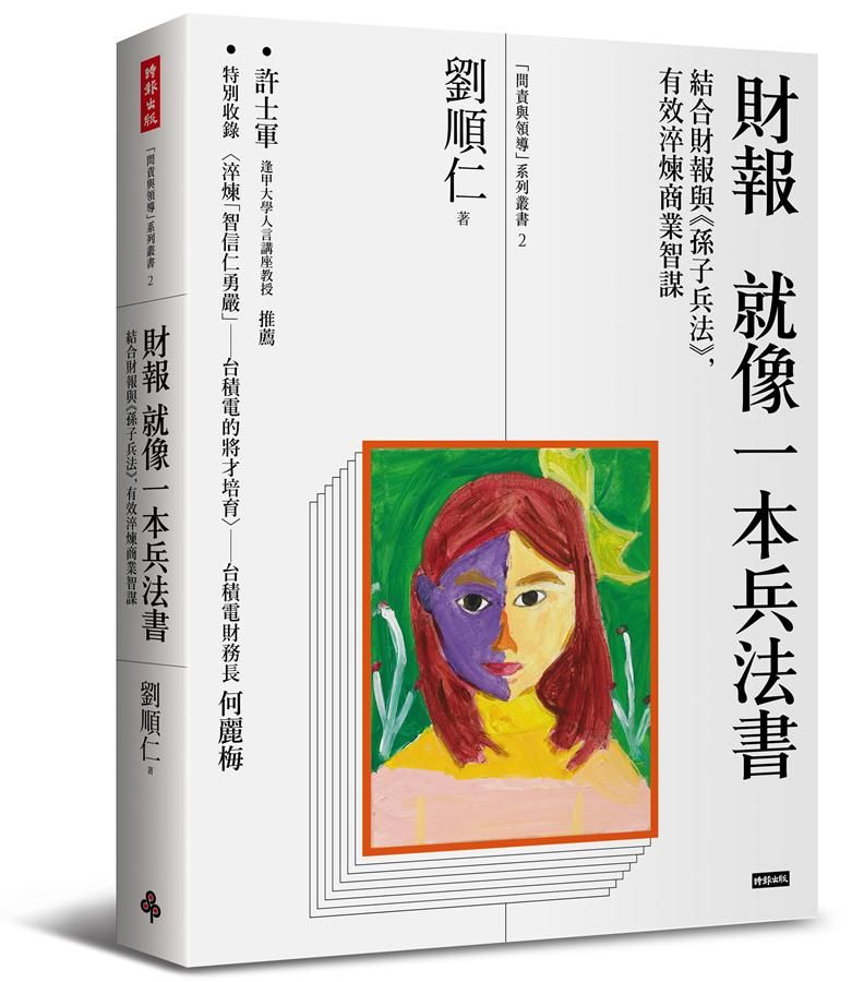 財報就像一本兵法書: 結合財報與孫子兵法, 有效淬煉商業智謀