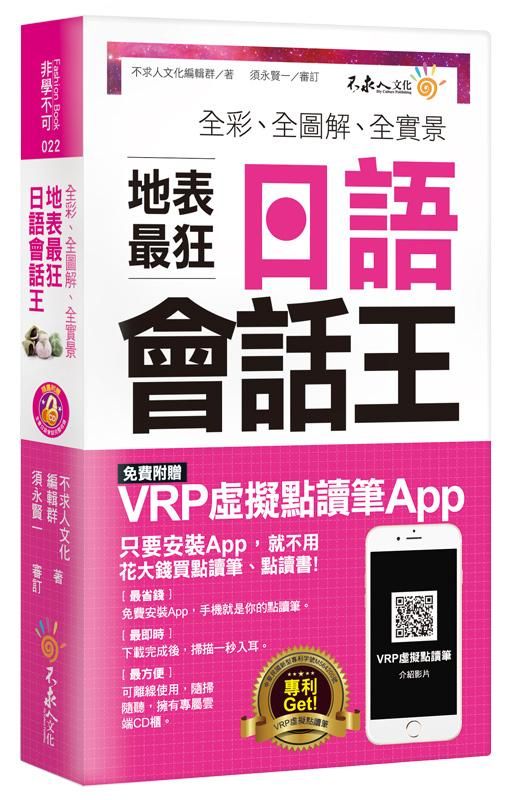 全彩、全圖解、全實景地表最狂日語會話王 (附虛擬點讀筆APP+MP3+防水書套)
