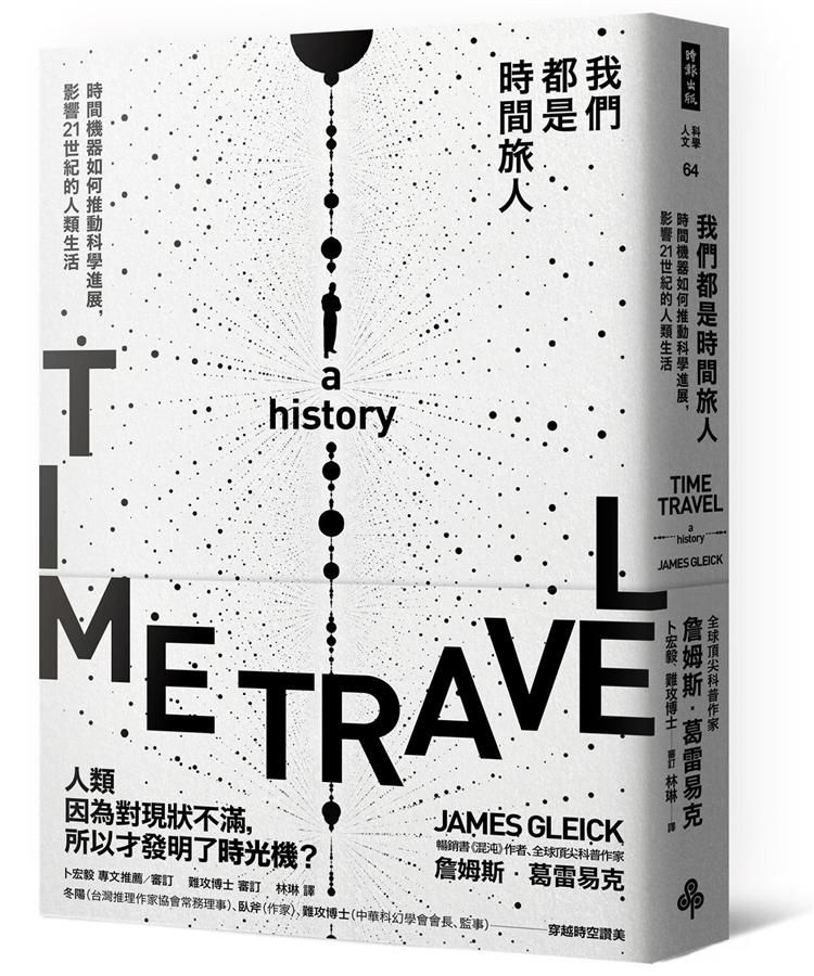 我們都是時間旅人: 時間機器如何推動科學進展, 影響21世紀的人類生活