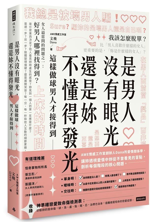 是男人沒有眼光, 還是妳不懂得發光: 這樣做球男人才接得到