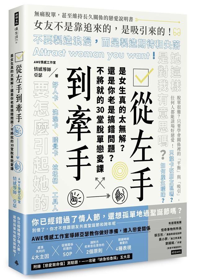 從左手到牽手: 是女生真的太無解? 還是你老是搞錯問題? 不將就的30堂脫單戀愛課