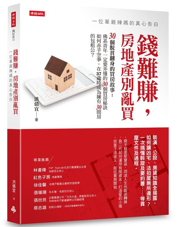 錢難賺, 房地產別亂買: 一位單親辣媽的真心告白