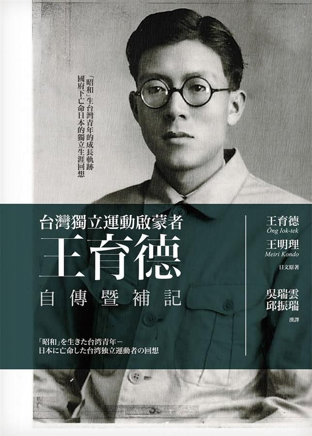 王育德自傳暨補記: 台灣獨立運動啟蒙者