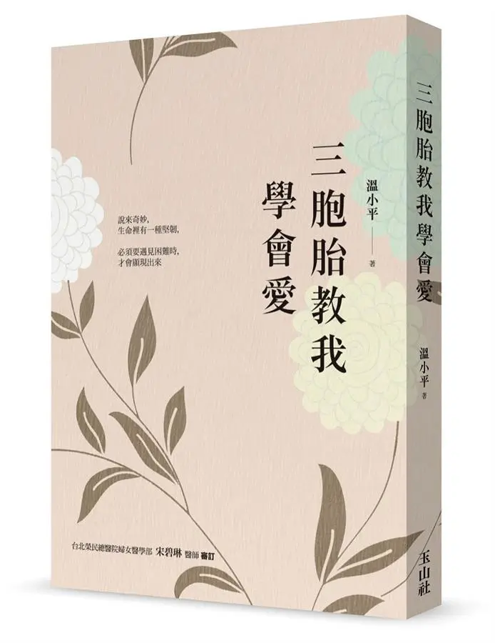 三胞胎教我學會愛