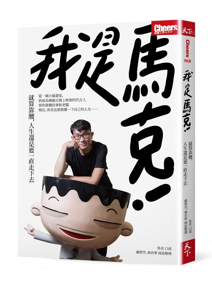 我是馬克: 就算靠腰, 人生還是要一直走下去
