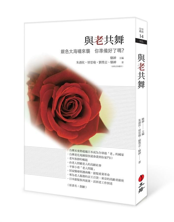 與老共舞: 銀色大海嘯來襲, 你準備好了嗎? (第2版)