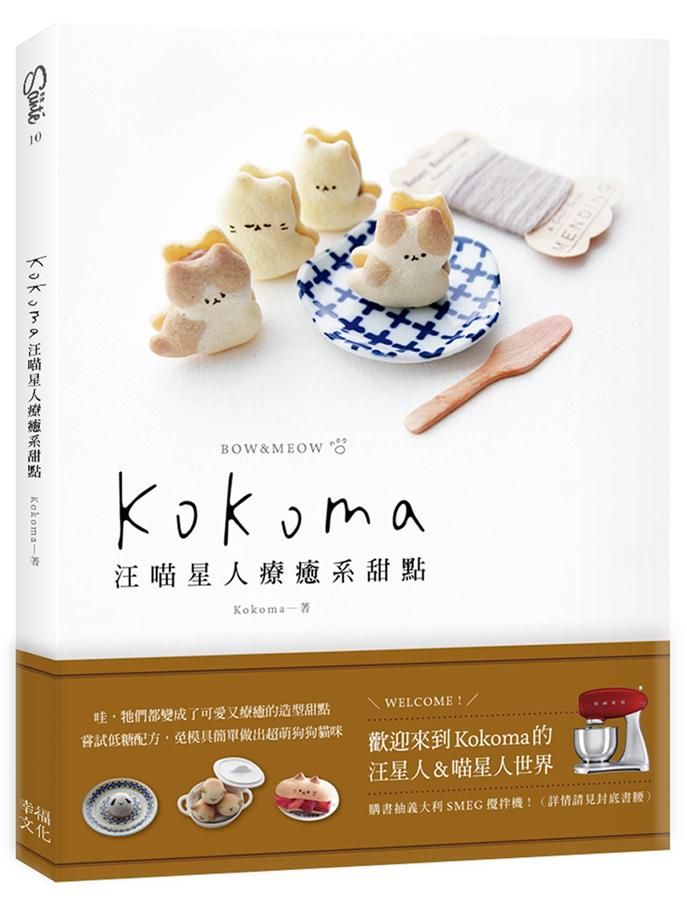 Kokoma汪喵星人療癒系甜點