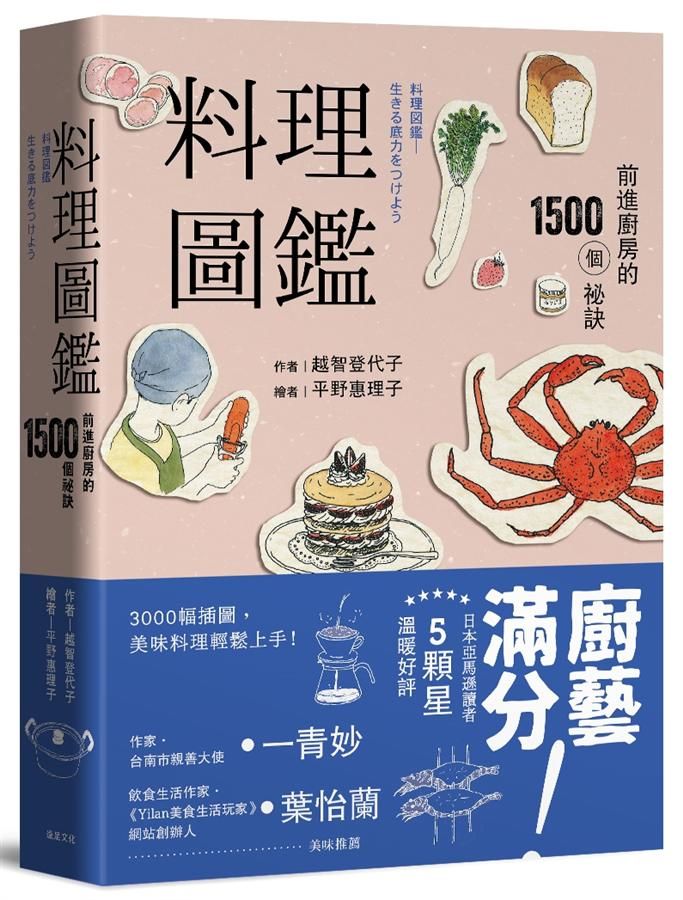 料理圖鑑: 前進廚房的1500個祕訣 (第2版)