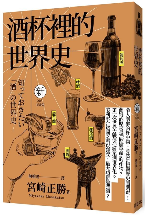 酒杯裡的世界史 (全新插畫版/第3版)