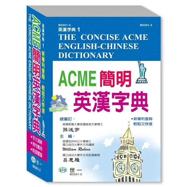 ACME簡明英漢字典