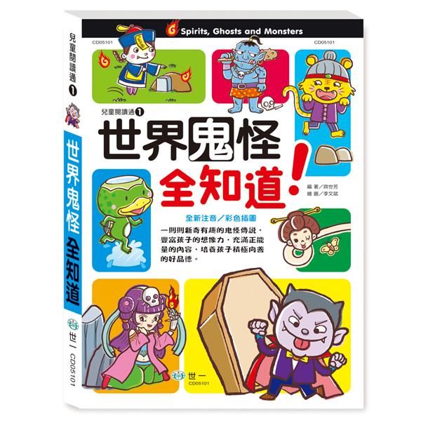 世界鬼怪全知道