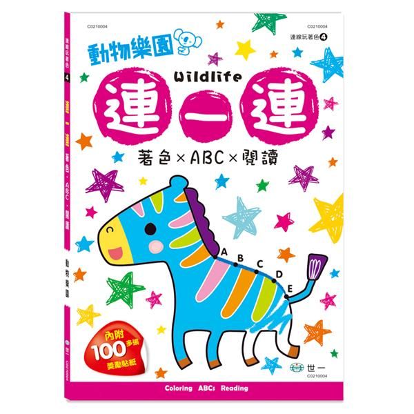 連一連著色: 動物樂園 (附貼紙)