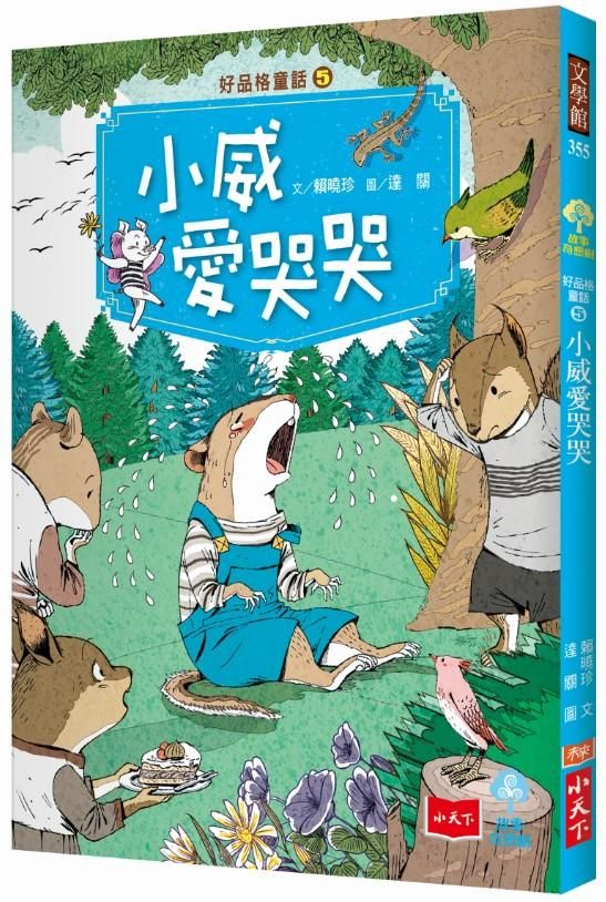 好品格童話 5: 小威愛哭哭