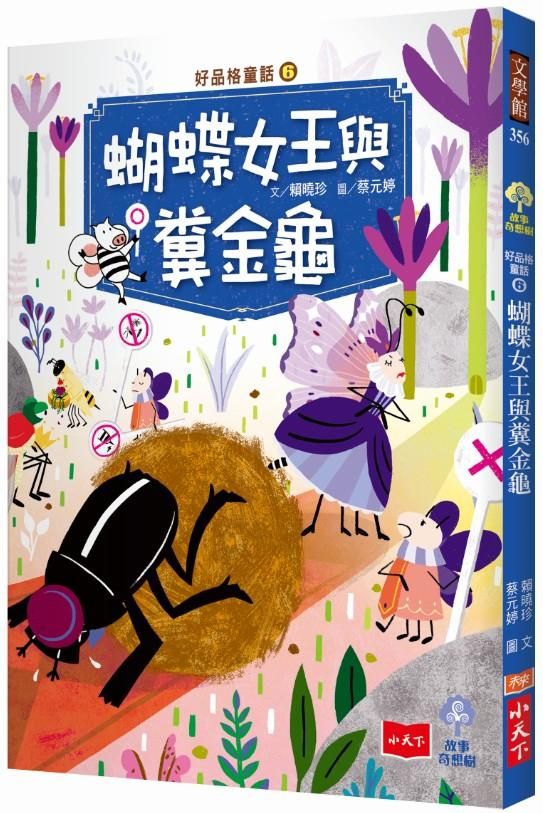 好品格童話 6: 蝴蝶女王與糞金龜