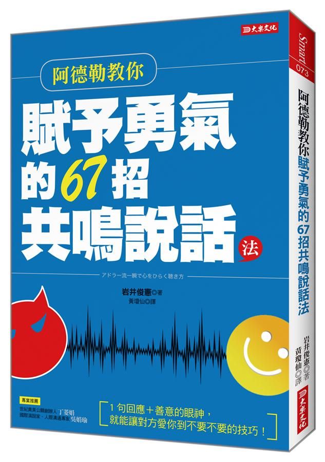 阿德勒教你賦予勇氣的67招共鳴說話法: 1句回應+善意的眼神, 就能讓對方愛你到不要不要的技巧! (第2版)