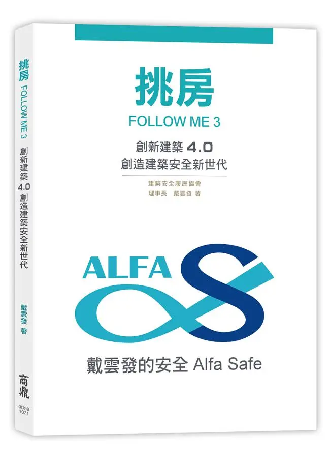 挑房Follow Me 3: 創新建築4.0 創造建築安全新世代