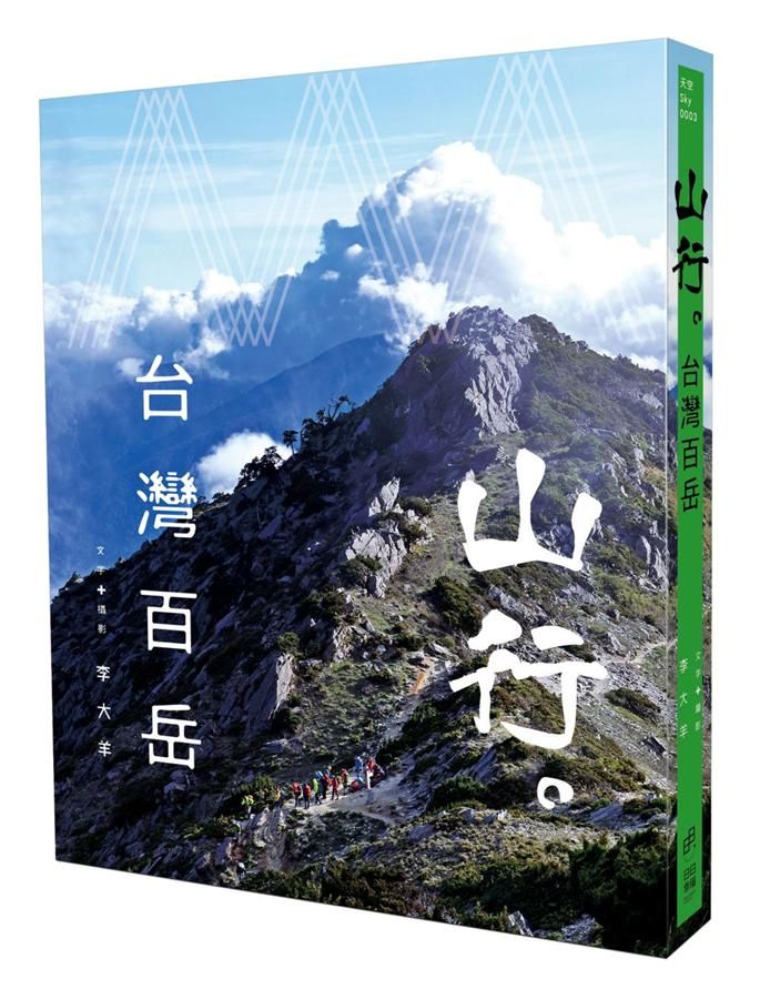 山行。台灣百岳