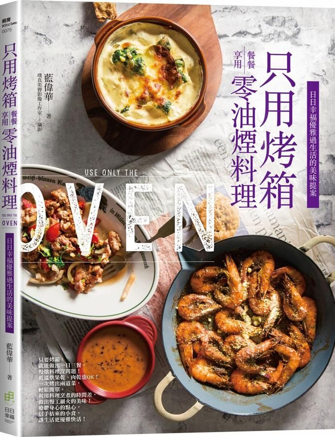 只用烤箱餐餐享用零油煙料理: 日日幸福優雅過生活的美味提案