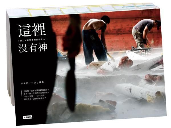 這裡沒有神: 漁工、爸爸桑和那些女人