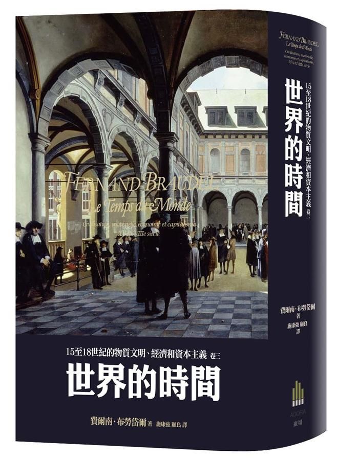 15至18世紀的物質文明、經濟和資本主義 卷三: 世界的時間