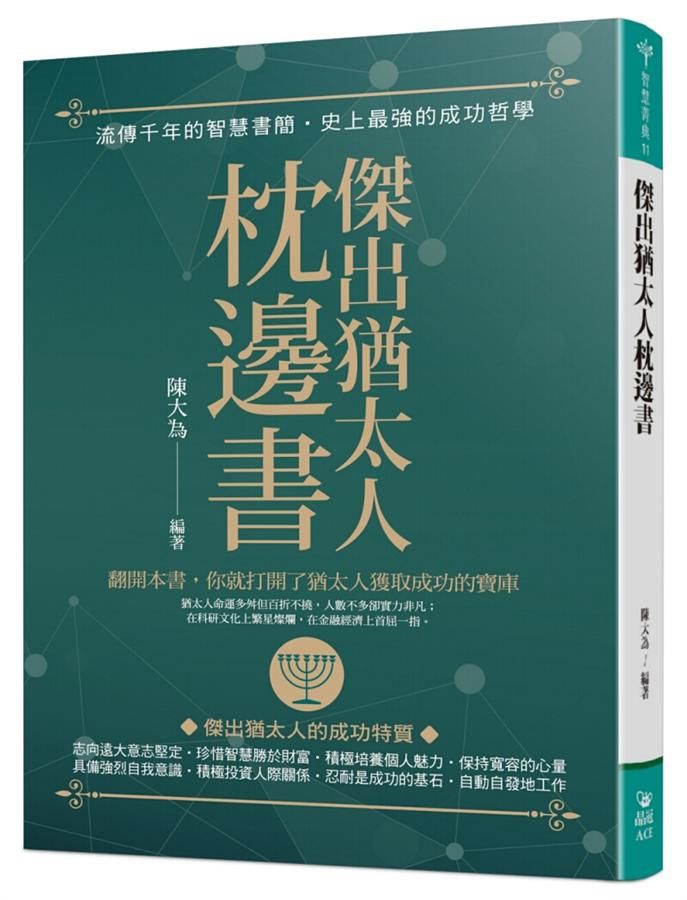 傑出猶太人枕邊書