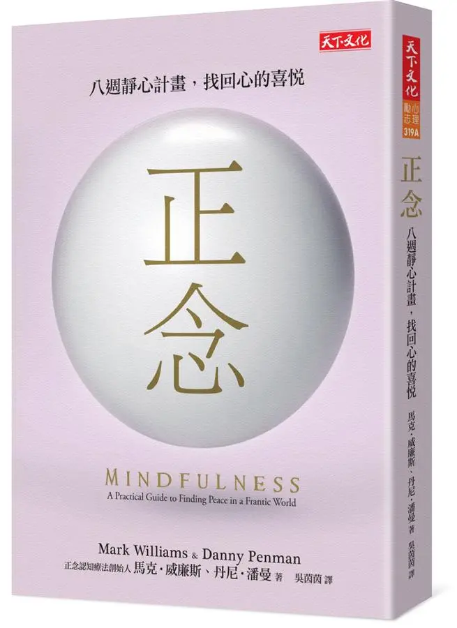 正念: 八週靜心計畫, 找回心的喜悅
