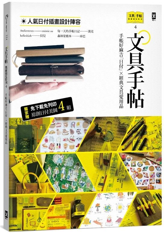 文具手帖 偶爾相見特刊 4: 手帳好麻吉日X經典文具愛用品 (附獨家原創日付美圖4組)