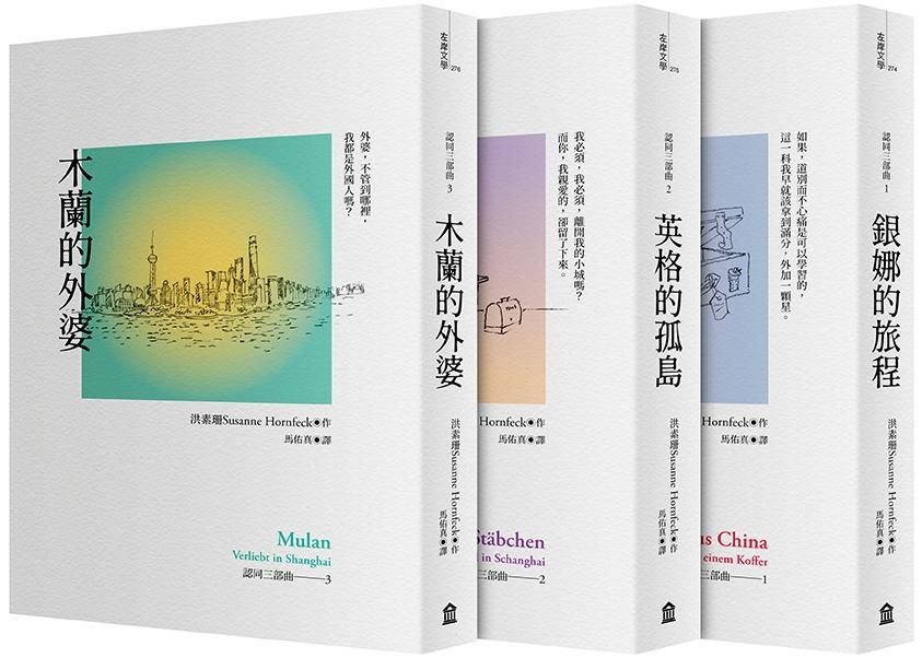 認同三部曲: 銀娜的旅程+英格的孤島+木蘭的外婆 (3冊合售)