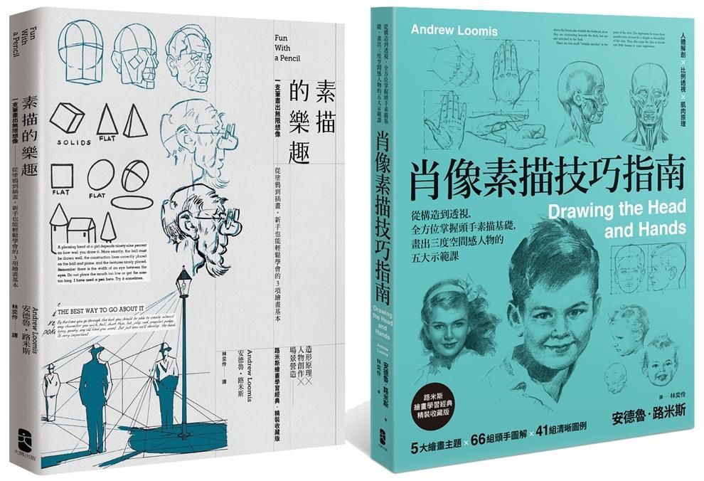 路米斯素描技巧指南精裝套書: 肖像素描技巧指南+素描的樂趣 (2冊合售)