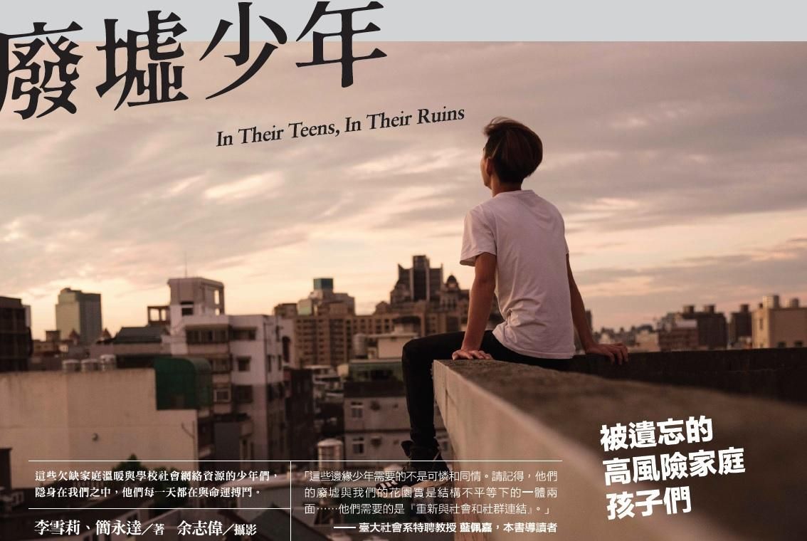 廢墟少年: 被遺忘的高風險家庭孩子們