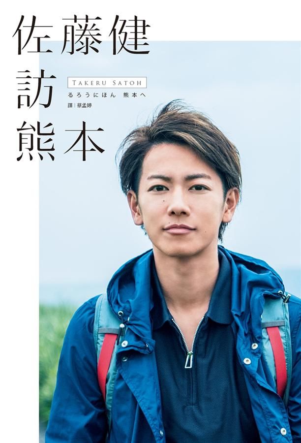 佐藤健訪熊本