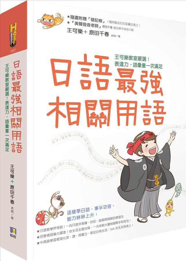 日語最強相關用語: 王可樂教室嚴選! 表達力．語彙量一次滿足 (附相關用語收聽QRCode)
