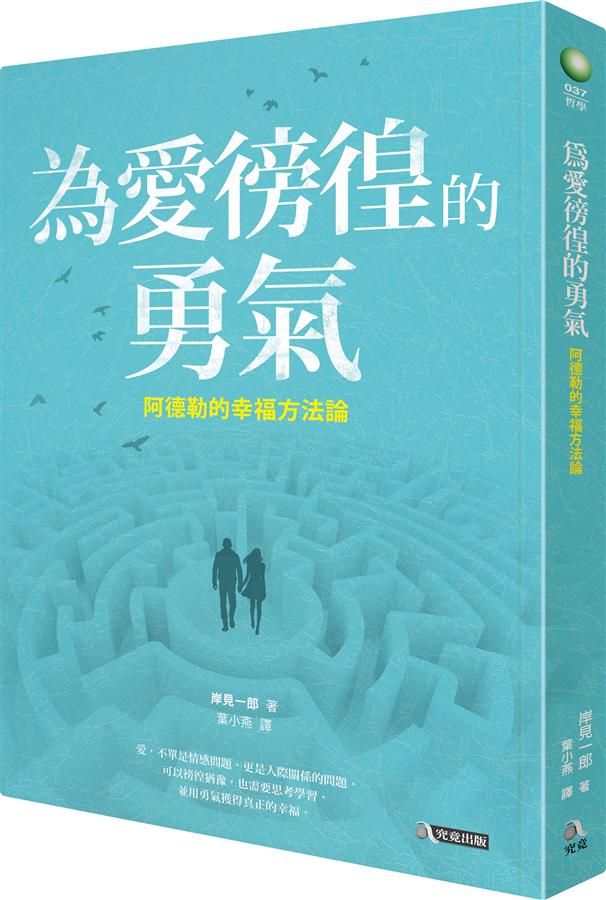 為愛徬徨的勇氣: 阿德勒的幸福方法論