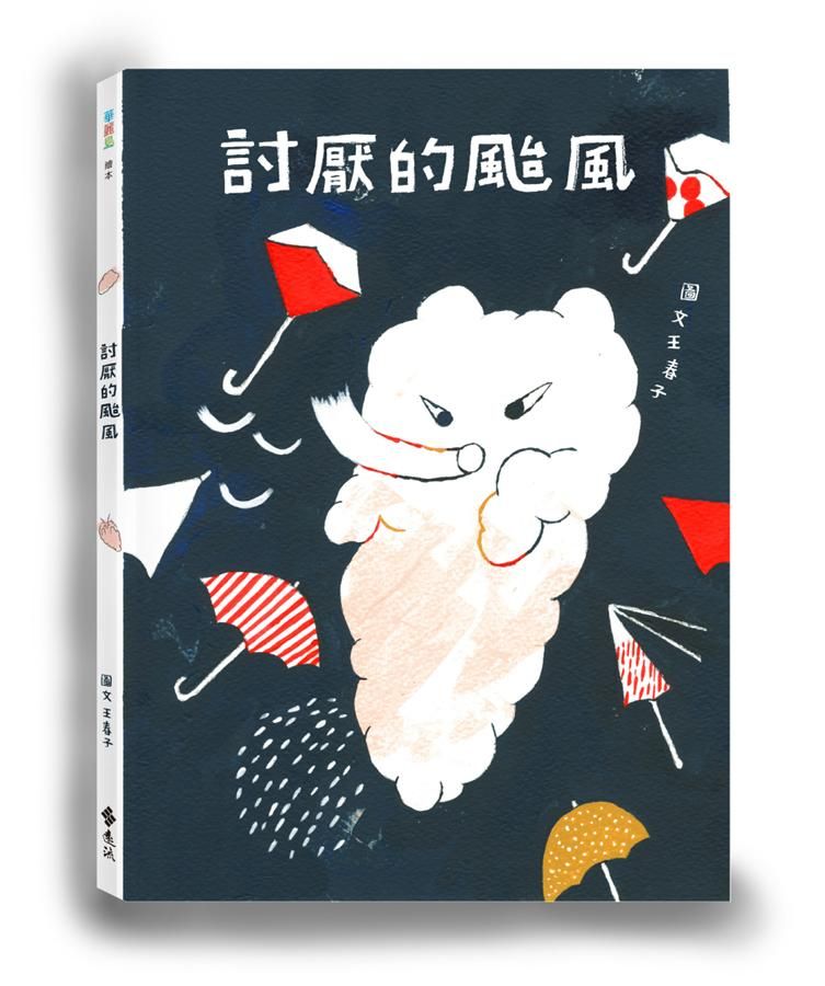 討厭的颱風 (附偷偷養隻小颱風)