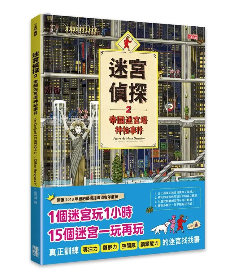 迷宮偵探 2: 帝國迷宮塔神祕事件