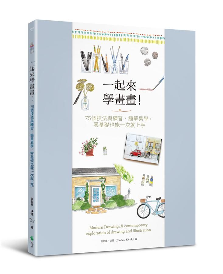 一起來學畫畫! 75個技法與練習, 簡單易學, 零基礎也能一次就上手