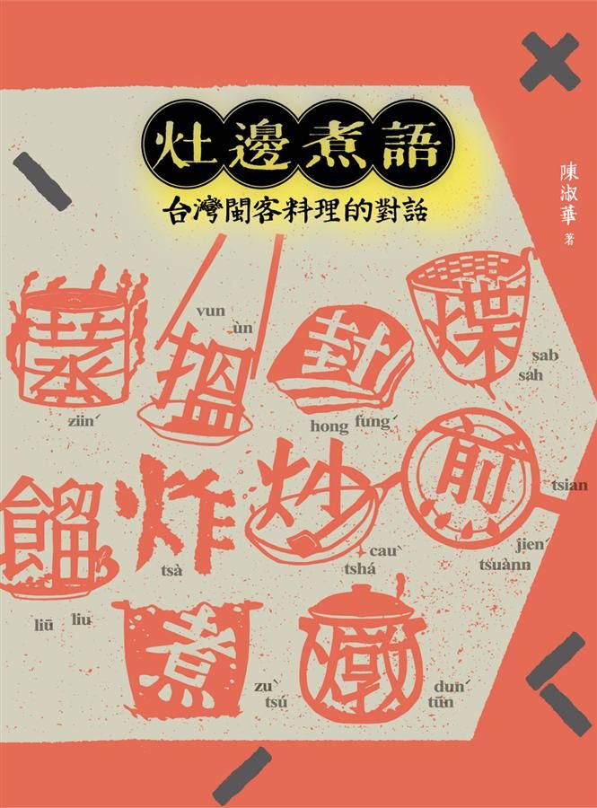灶邊煮語: 台灣閩客料理的對話