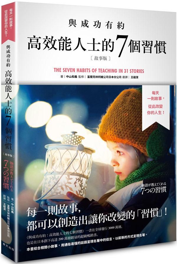 與成功有約: 高效能人士的7個習慣 (故事版)