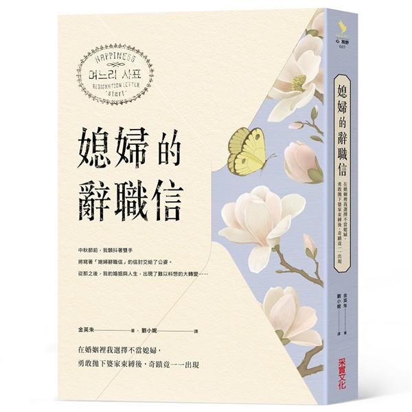 媳婦的辭職信: 在婚姻裡我選擇不當媳婦, 勇敢抛下婆家束縛後, 奇蹟竟一一出現