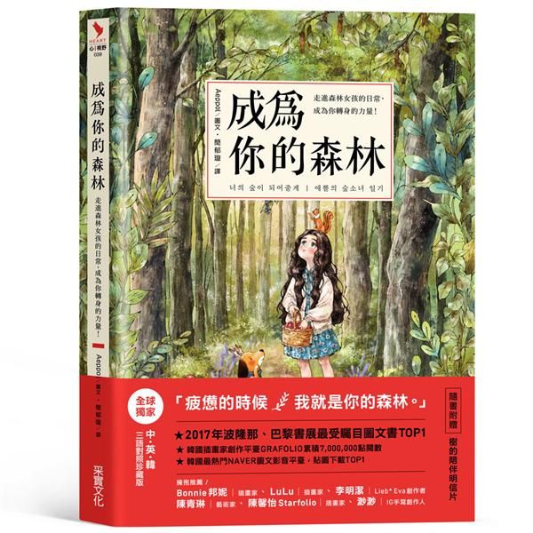 成為你的森林: 走進森林女孩的日常, 成為你轉身的力量! (中英韓三語對照珍藏版)