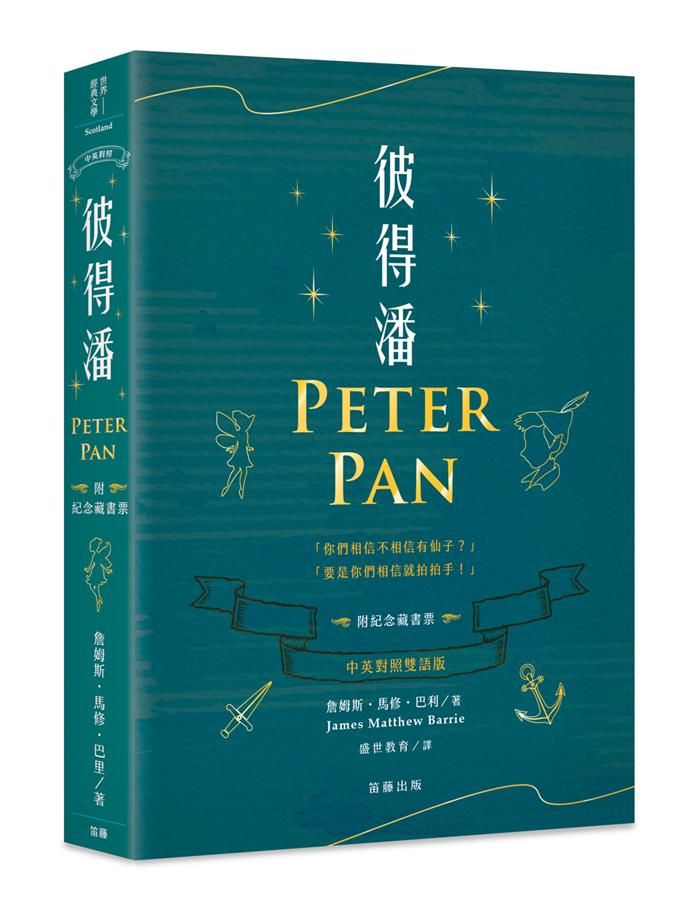 彼得潘 (中英對照雙語版/附紀念藏書票)