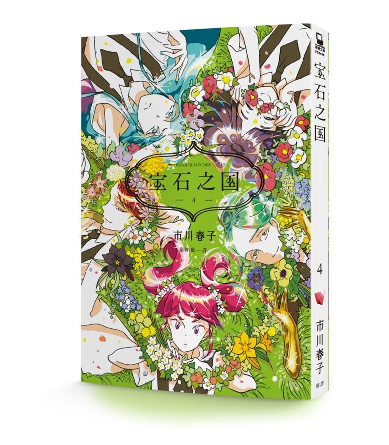 寶石之國 4 (附台灣限定典藏閃膜書籤)