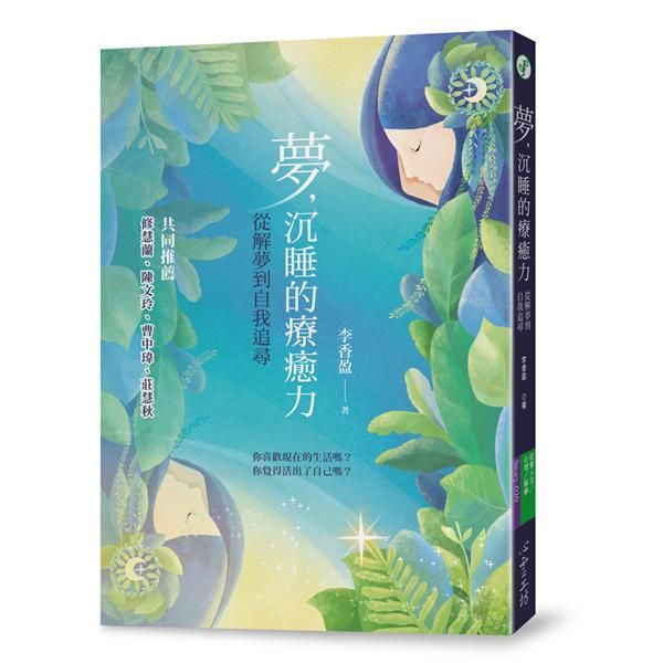 夢, 沉睡的療癒力: 從解夢到自我追尋