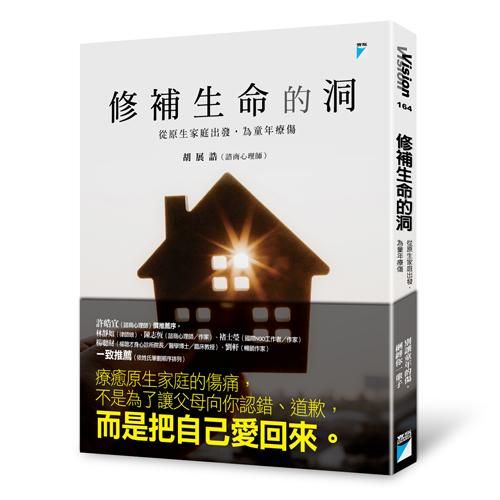修補生命的洞: 從原生家庭出發, 為童年療傷