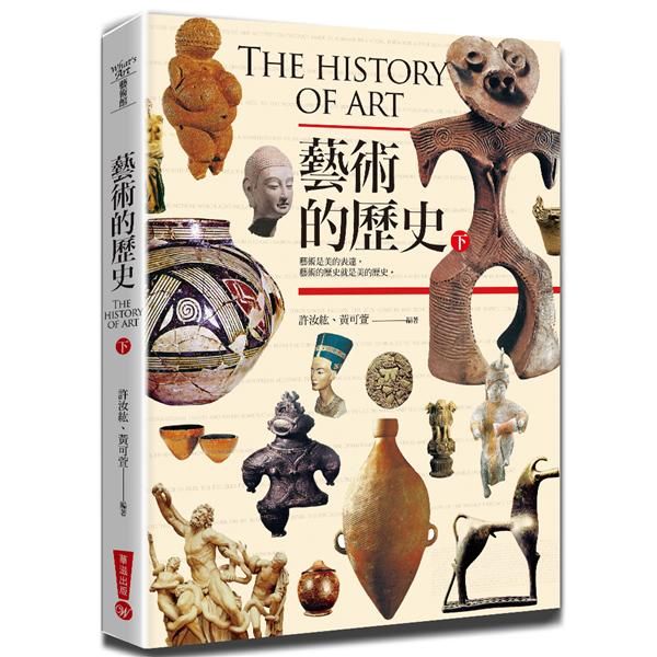 藝術的歷史 下