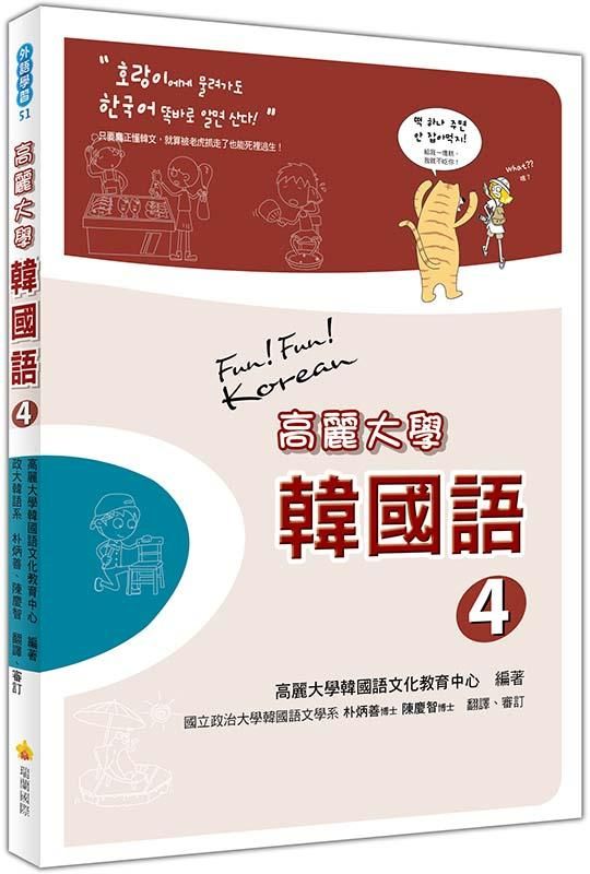 高麗大學韓國語 4 (附2MP3)