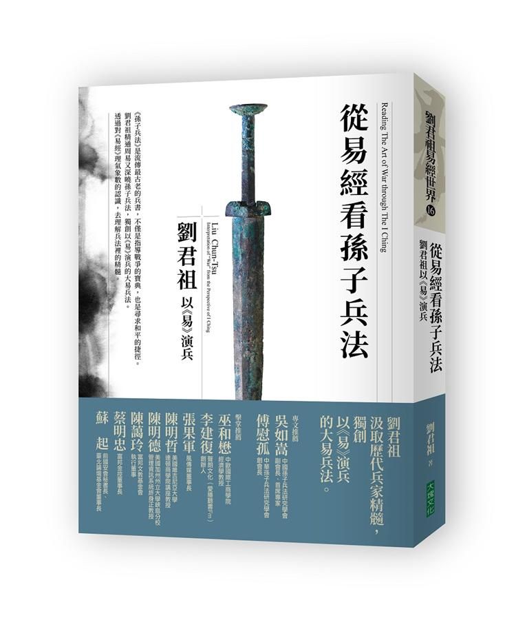 從易經看孫子兵法: 劉君祖以易演兵