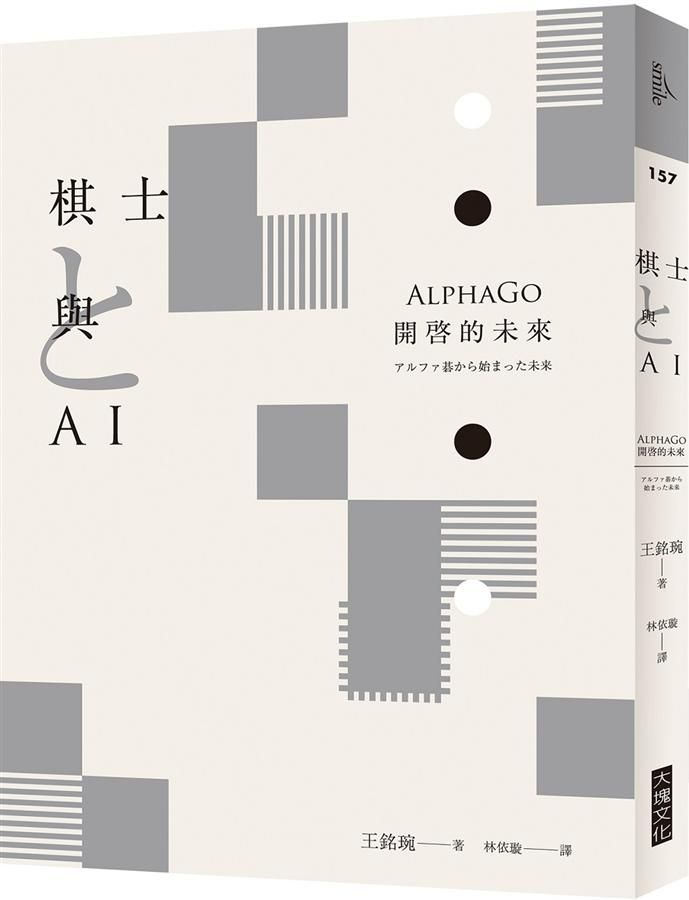 棋士與AI: AlphaGo開啓的未來